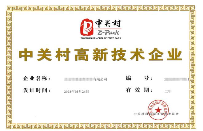 中关村高|凯发k8娱乐乐百家新技术企业入库需满足的条件有哪些