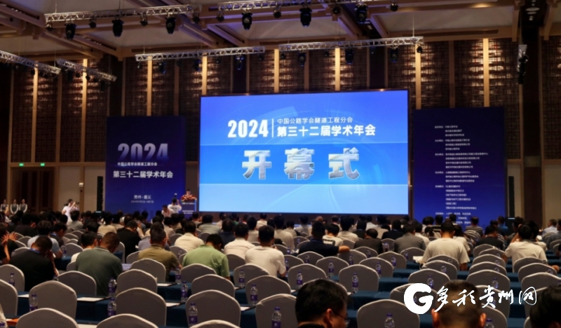 第三十二届中国公路学会隧道工程分会学术年会在遵义召开